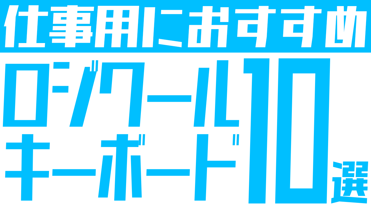 仕事用におすすめのロジクール キーボード10選