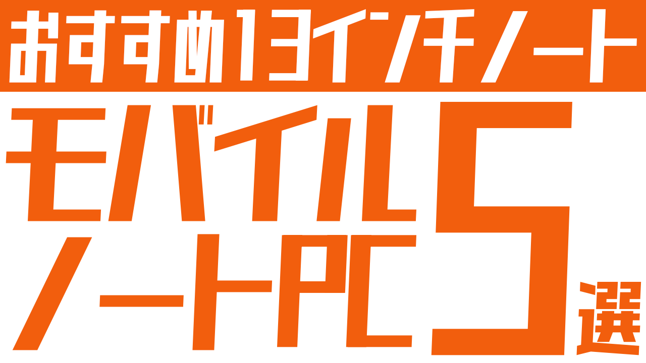 モバイルノートパソコン（13インチ）のおすすめ機種5選