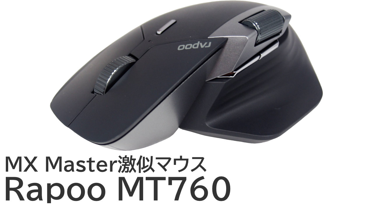 Rapoo MT760をレビュー：ロジのMX Master激似マウス