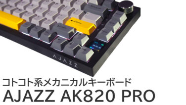 AJAZZ AK820 PROをレビュー：コトコト系メカニカルキーボード