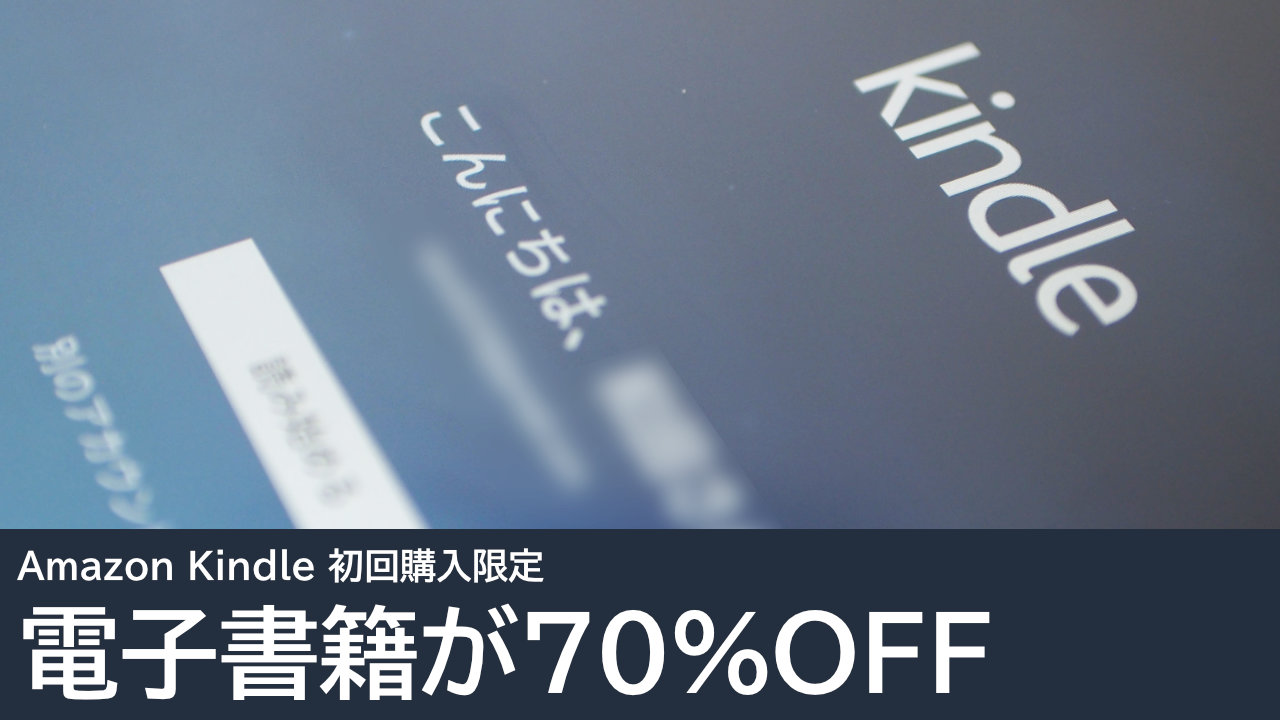 Amazon Kindle（電子書籍）が初回購入限定で70%OFF