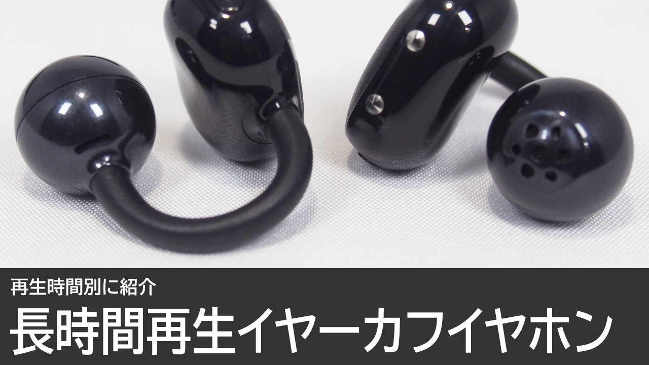 長時間再生ができるイヤーカフイヤホン：再生時間別に紹介