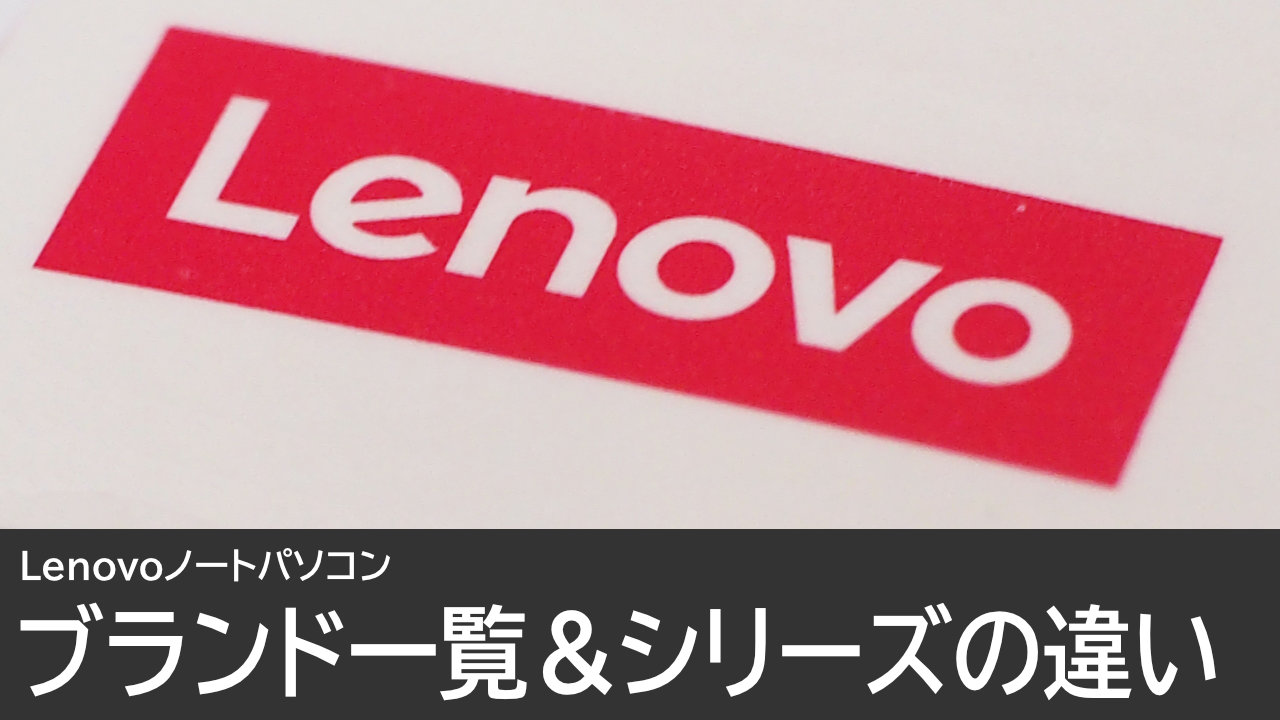 Lenovoノートパソコンのブランド一覧！各シリーズの違いを解説！
