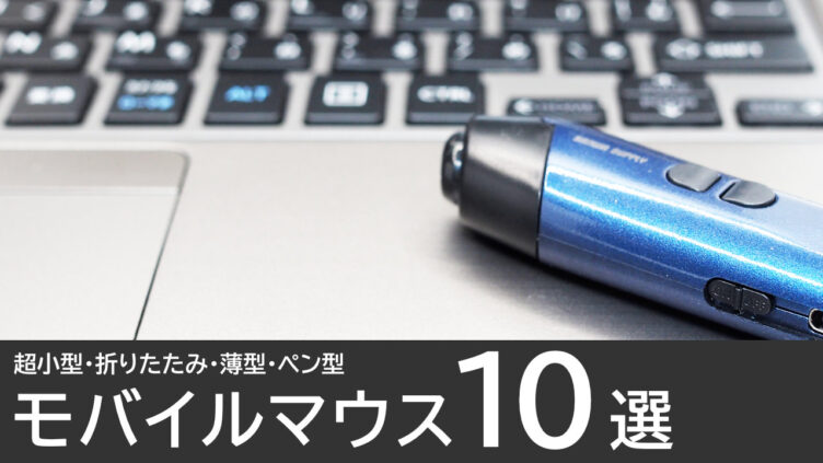 おすすめのモバイルマウス10選：超小型・折りたたみ・薄型・ペン型