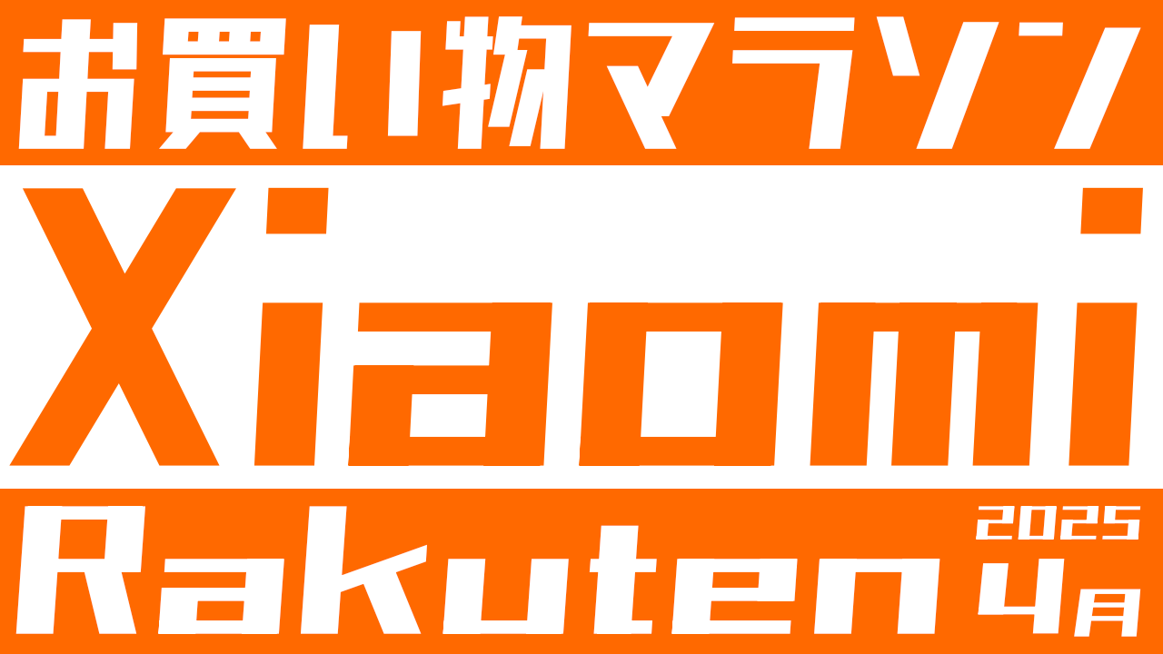 4/24更新：Xiaomiセール品まとめ-楽天お買い物マラソン