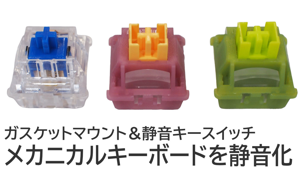 メカニカルキーボードを静音化！ガスケットマウント＆静音キースイッチで対策
