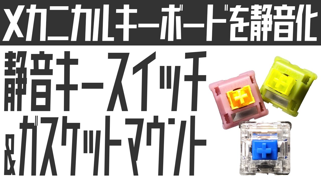 メカニカルキーボードを静音化！ガスケットマウント＆静音キースイッチで対策