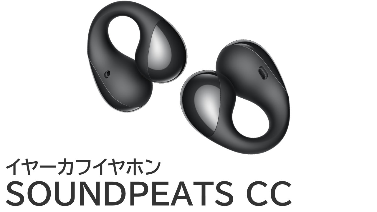 SOUNDPEATS CCをレビュー：ながら聴きイヤホンの最適解