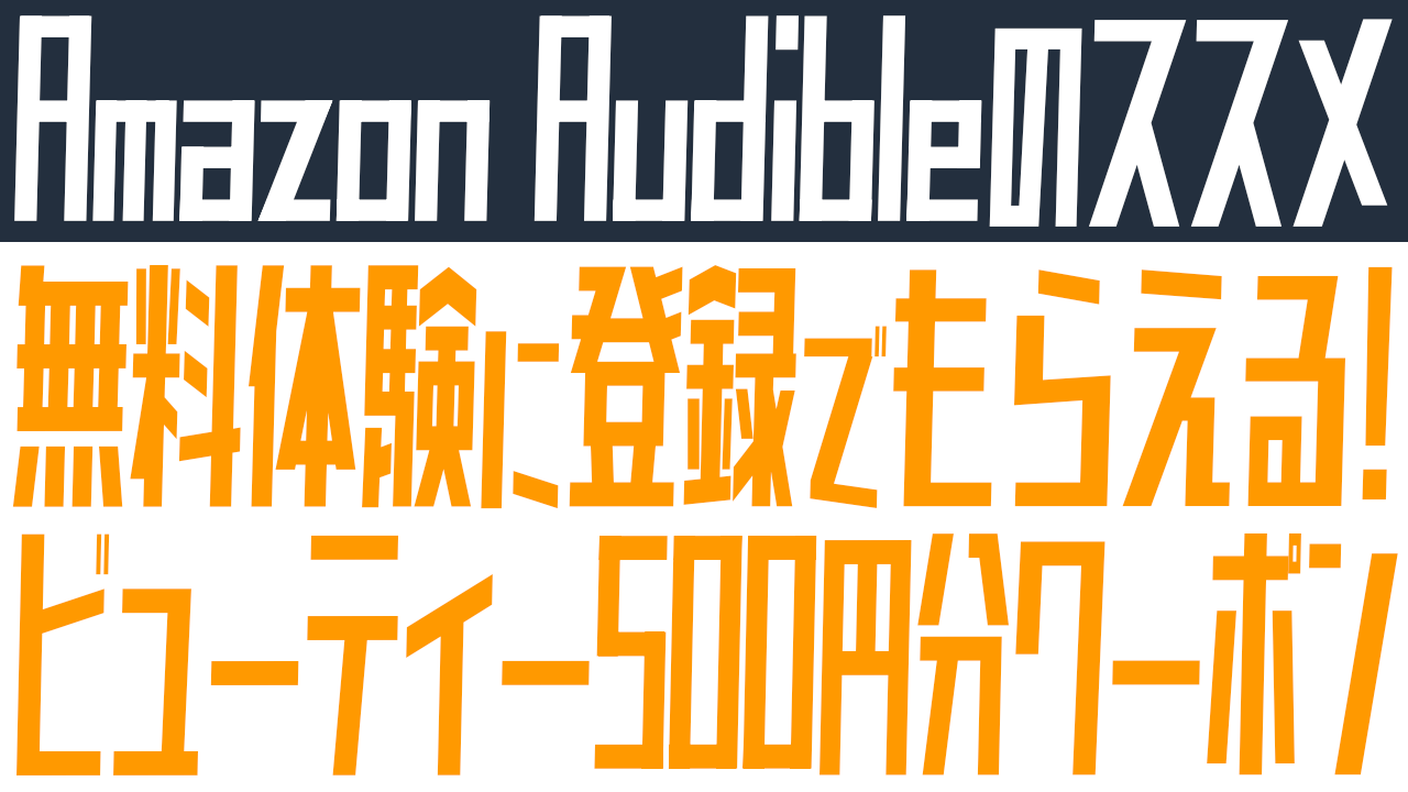 Audible無料体験でビューティー商品500円分のクーポンがもらえる！