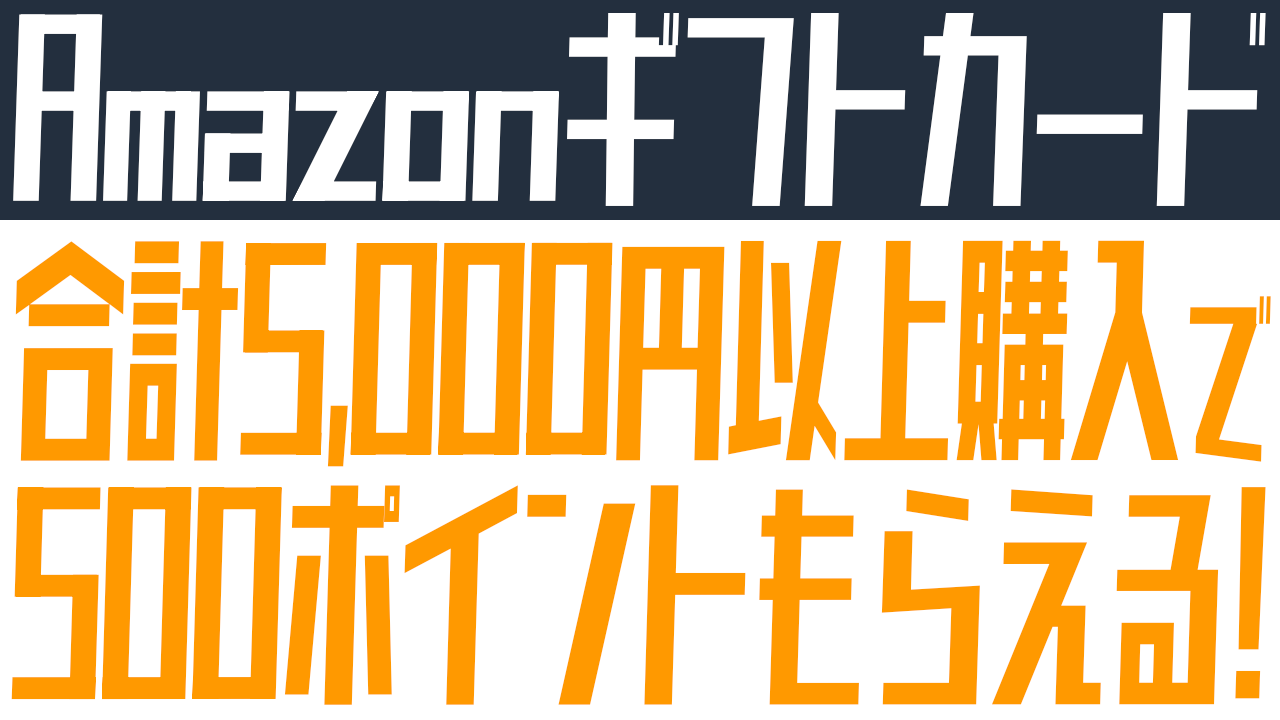Amazonギフトカード購入で500ポイントもらえる！