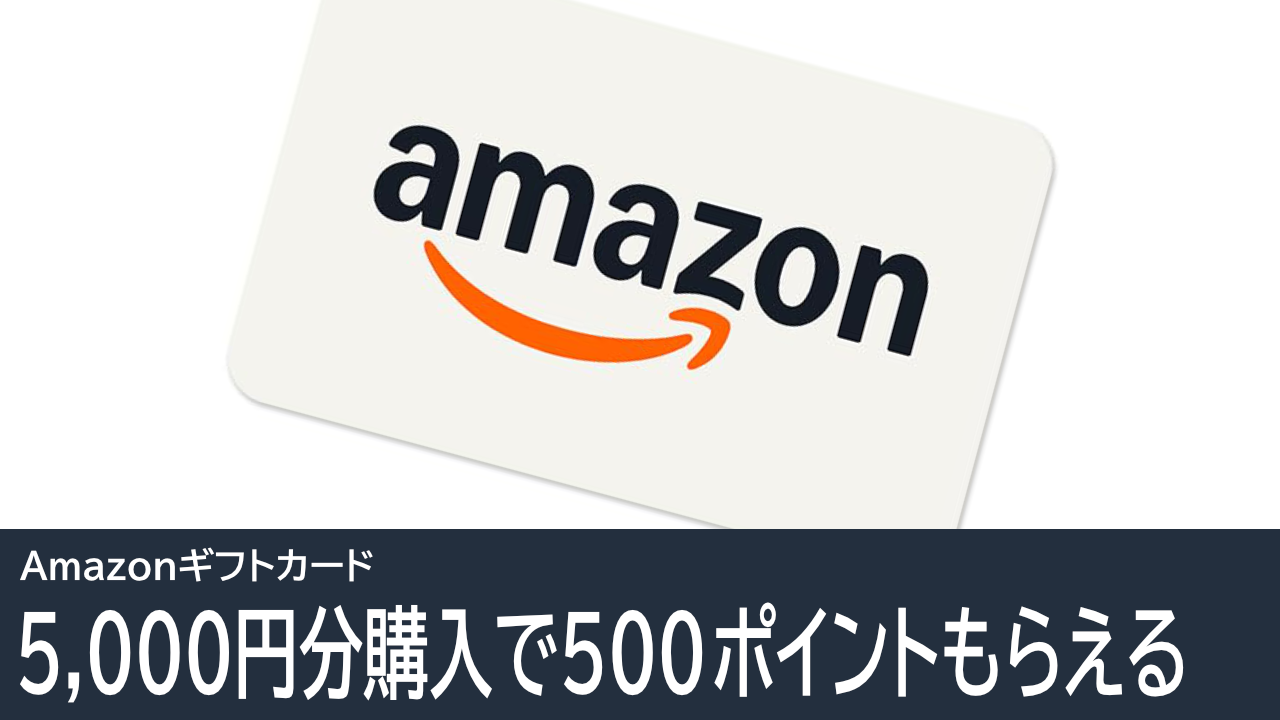 6/18更新：Amazonギフトカード購入で500ポイントもらえる！