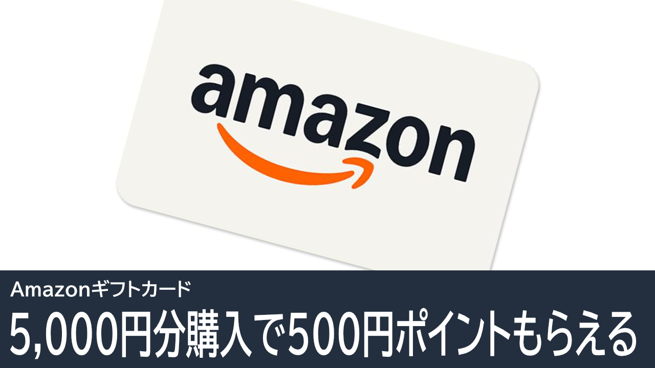 Amazonギフトカード購入で500ポイントもらえる！