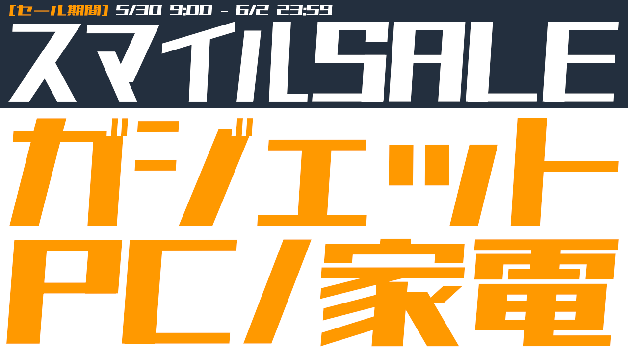 2025年5月30日～AmazonスマイルSALEのおすすめ商品はコレ！