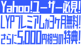 LYPプレミアム3ヶ月無料＆5,000円分の特典がもらえる！