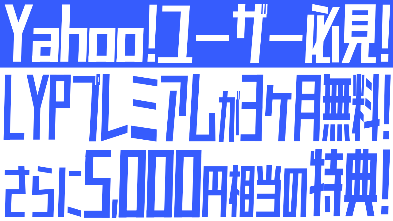LYPプレミアム3ヶ月無料＆5,000円分の特典がもらえる！
