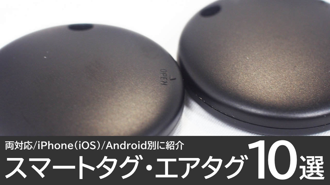 スマートタグ・エアタグおすすめ10選：両対応/iPhone（iOS）/Android別に紹介