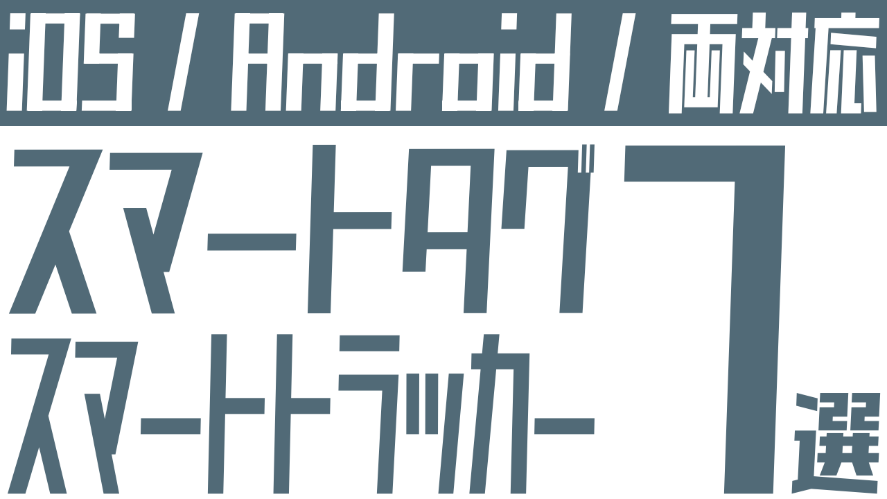 スマートタグのおすすめ7選：Android＆iPhone両対応も紹介