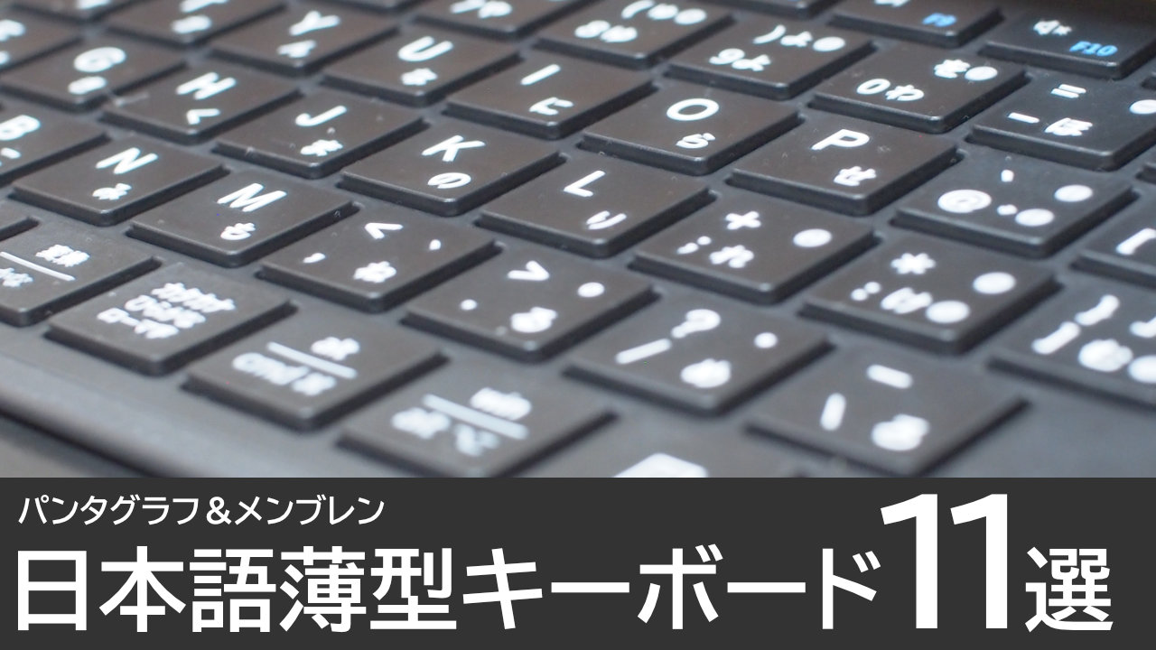 薄型キーボードのおすすめ11選：パンタグラフ＆メンブレン