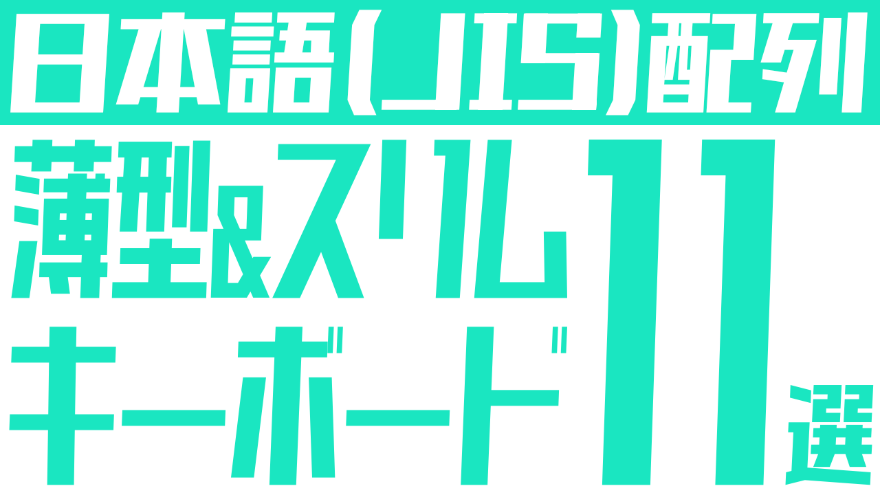 薄型キーボードのおすすめ11選：パンタグラフ＆メンブレンキーボード