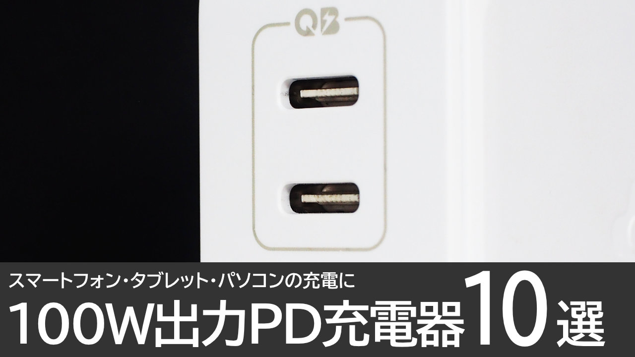 【100W】PD充電器のおすすめ10選：PC、タブレット、スマホの充電に
