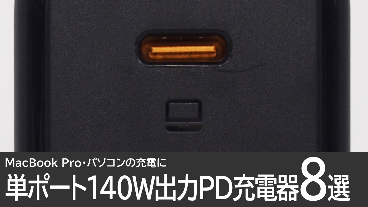 【単ポート140W】PD充電器のおすすめ8選：MacBook Pro、パソコンの充電に