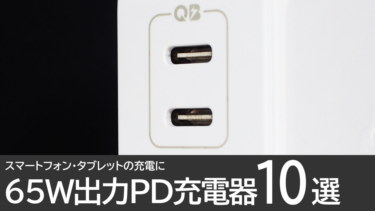 【65W】PD充電器のおすすめ10選：スマホ、タブレットの充電に