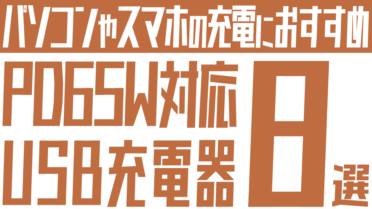PD65W対応のUSB充電器おすすめ8選：ノートパソコンやスマホの急速充電に