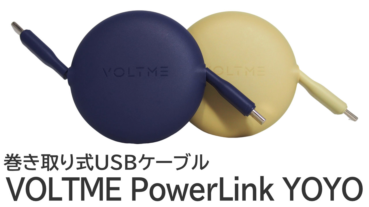 おすすめの巻き取り式USBケーブル「VOLTME PowerLink YOYO」をレビュー