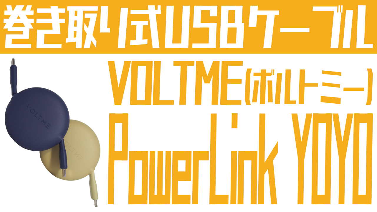 おすすめの巻き取り式USBケーブル「VOLTME PowerLink YOYO」をレビュー