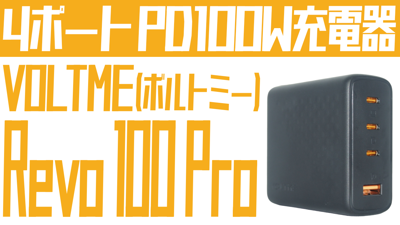 VOLTME Revo 100 Proをレビュー：100W出力PD充電器