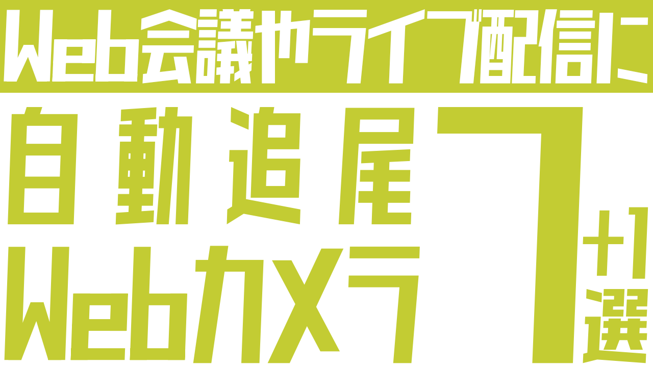 おすすめの自動追尾付きWebカメラ7選：Web会議やライブ配信に