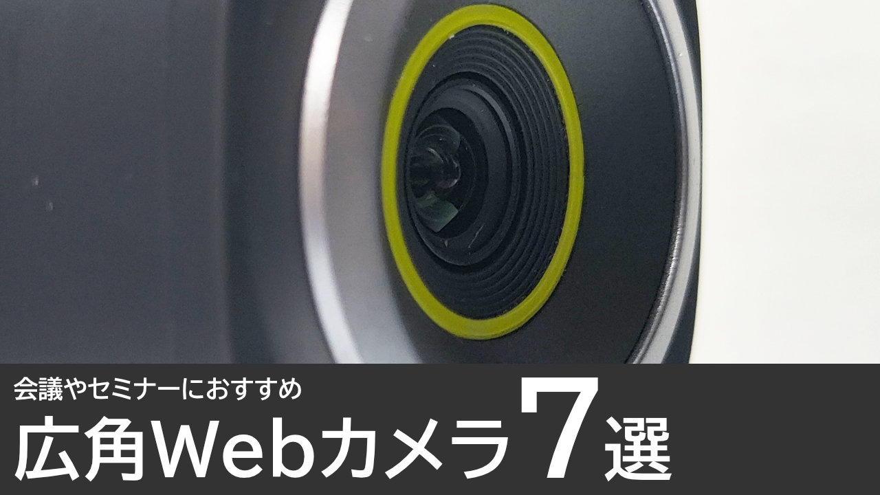 広角Webカメラのおすすめ7選：会議やセミナーには視野角の広いWebカメラがおすすめ