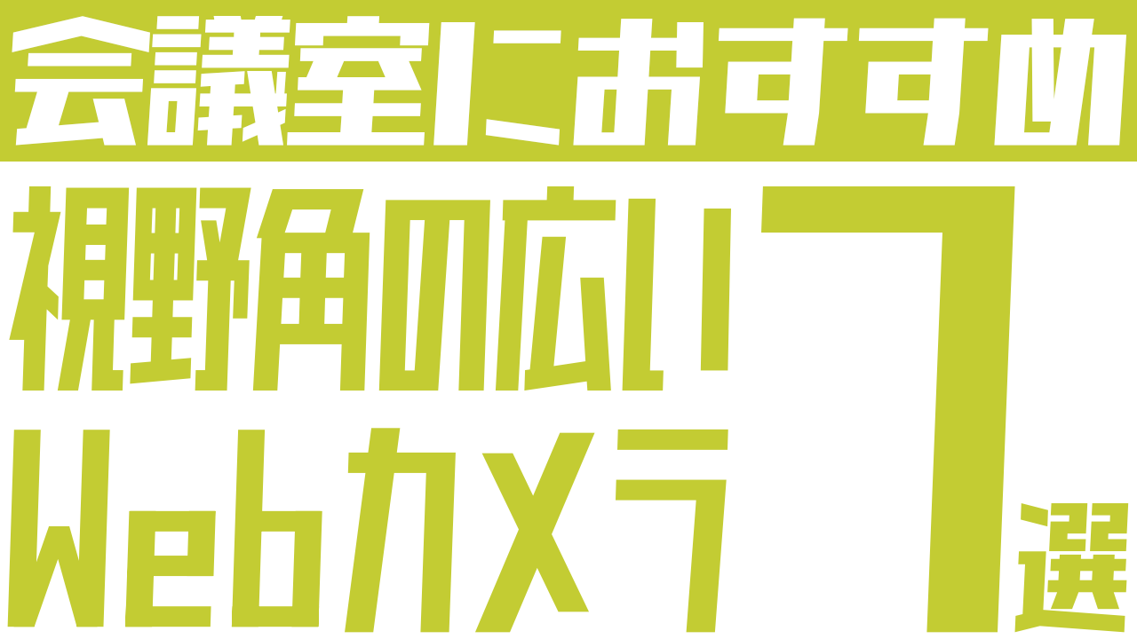 広角Webカメラのおすすめ7選：会議やセミナーには視野角の広いWebカメラがおすすめ