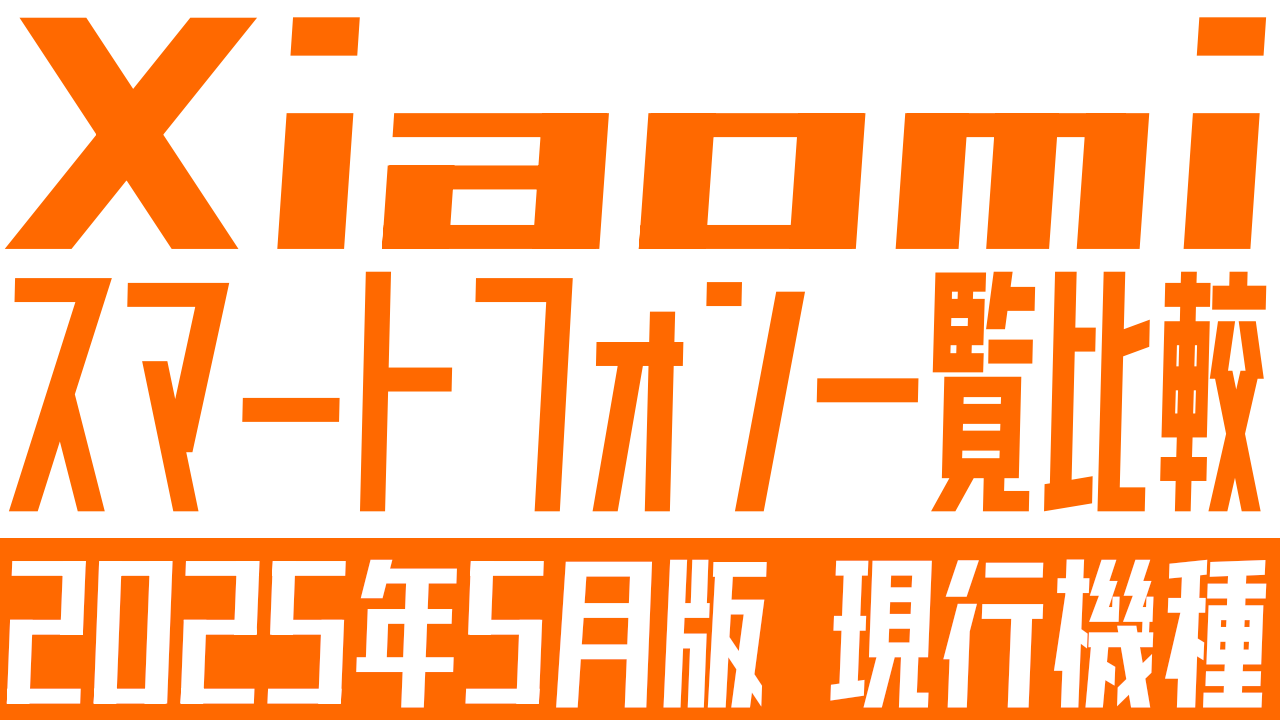 Xiaomiのスマートフォンを一覧で比較（2025年5月時点）