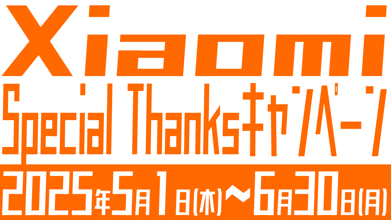 5/1からXiaomiがセール！Special Thanksキャンペーンは6/30まで