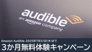 Amazon Audibleが3か月無料キャンペーン！7月31日まで