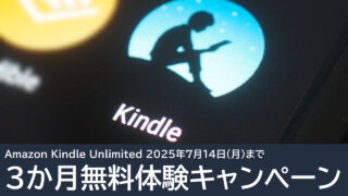 Amazon Kindle Unlimitedが3か月無料キャンペーン！7月14日まで