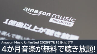 Amazon Music Unlimitedが4か月無料キャンペーン！7月15日まで
