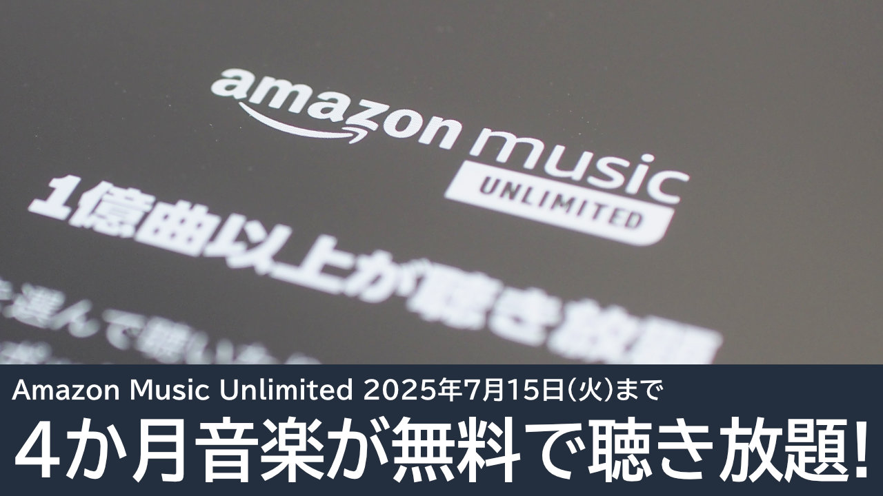 Amazon Music Unlimitedが4か月無料キャンペーン！7月15日まで