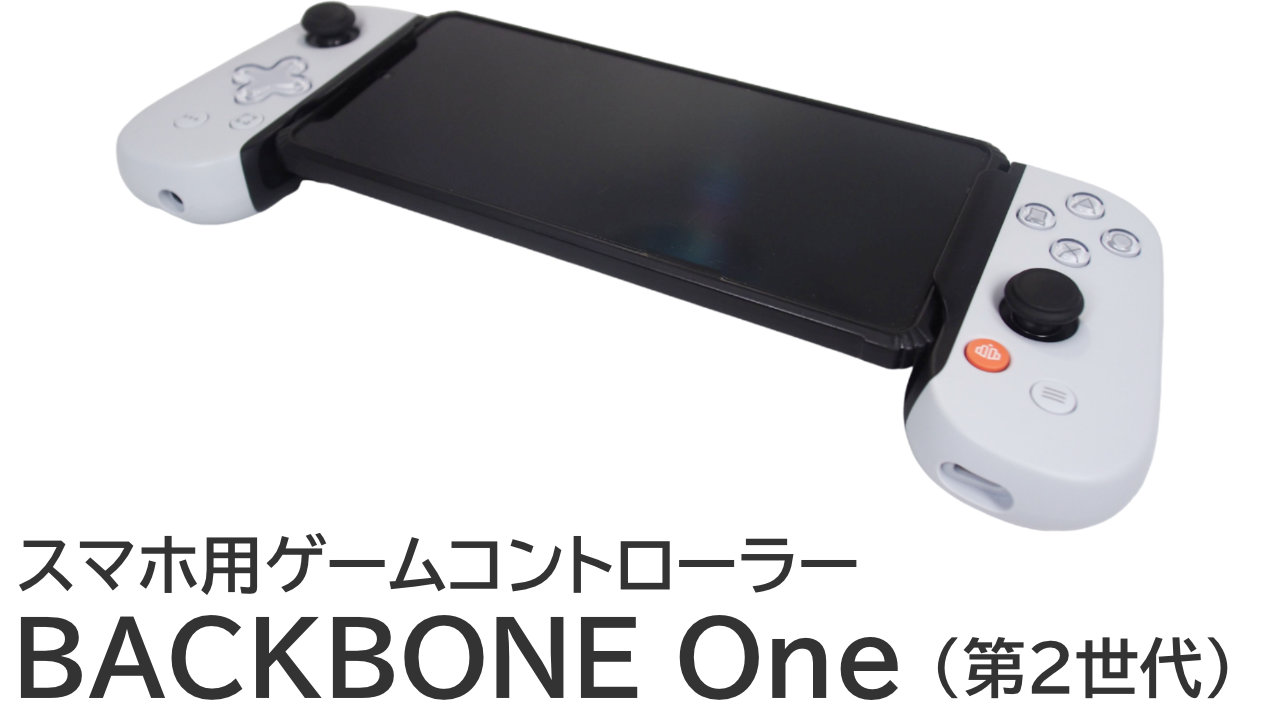 BACKBONE Oneをレビュー：モンハンワイルズをSteam Linkでプレイ！