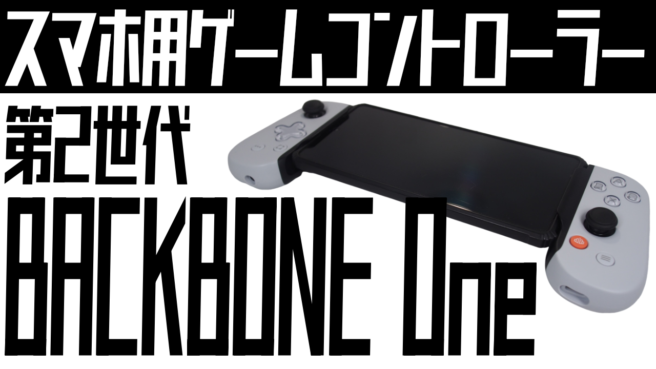 BACKBONE Oneをレビュー：モンハンワイルズをSteam Linkでプレイ！