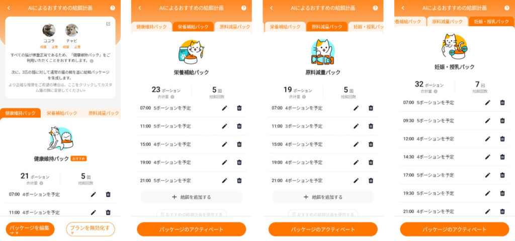 HHOアプリで給餌計画を設定する。