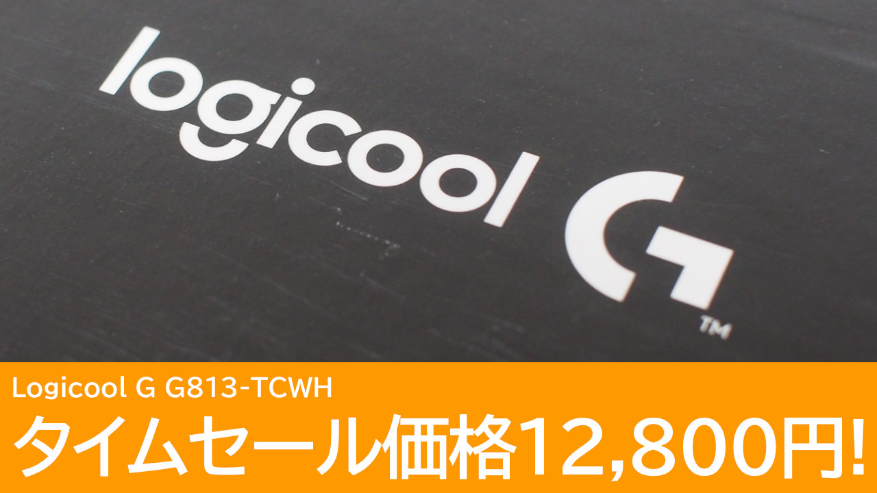 Logicool G G813-TCWHが12,800円！