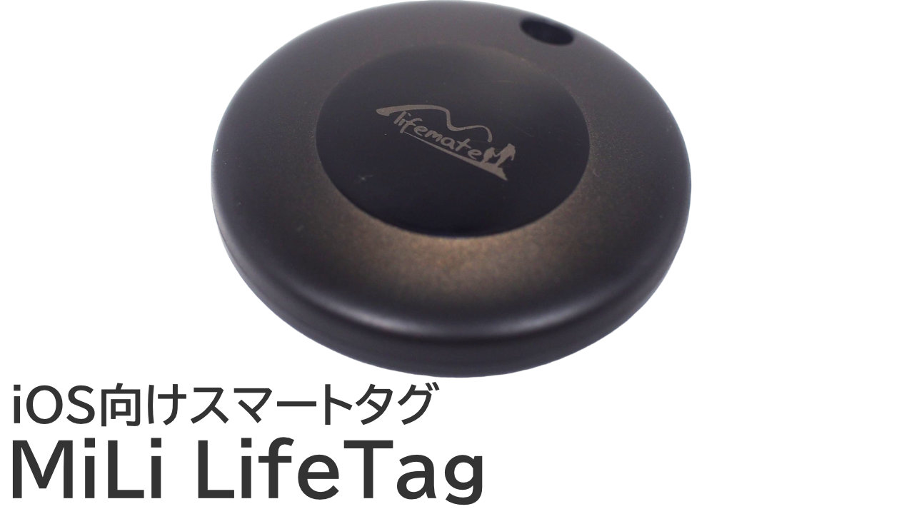 格安スマートタグ「MiLi LifeTag」をレビュー