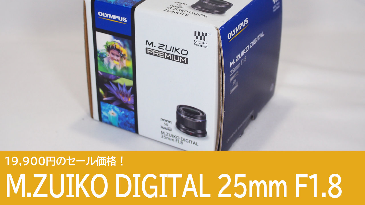19,900円！M.ZUIKO DIGITAL 25mm F1.8がセール価格！
