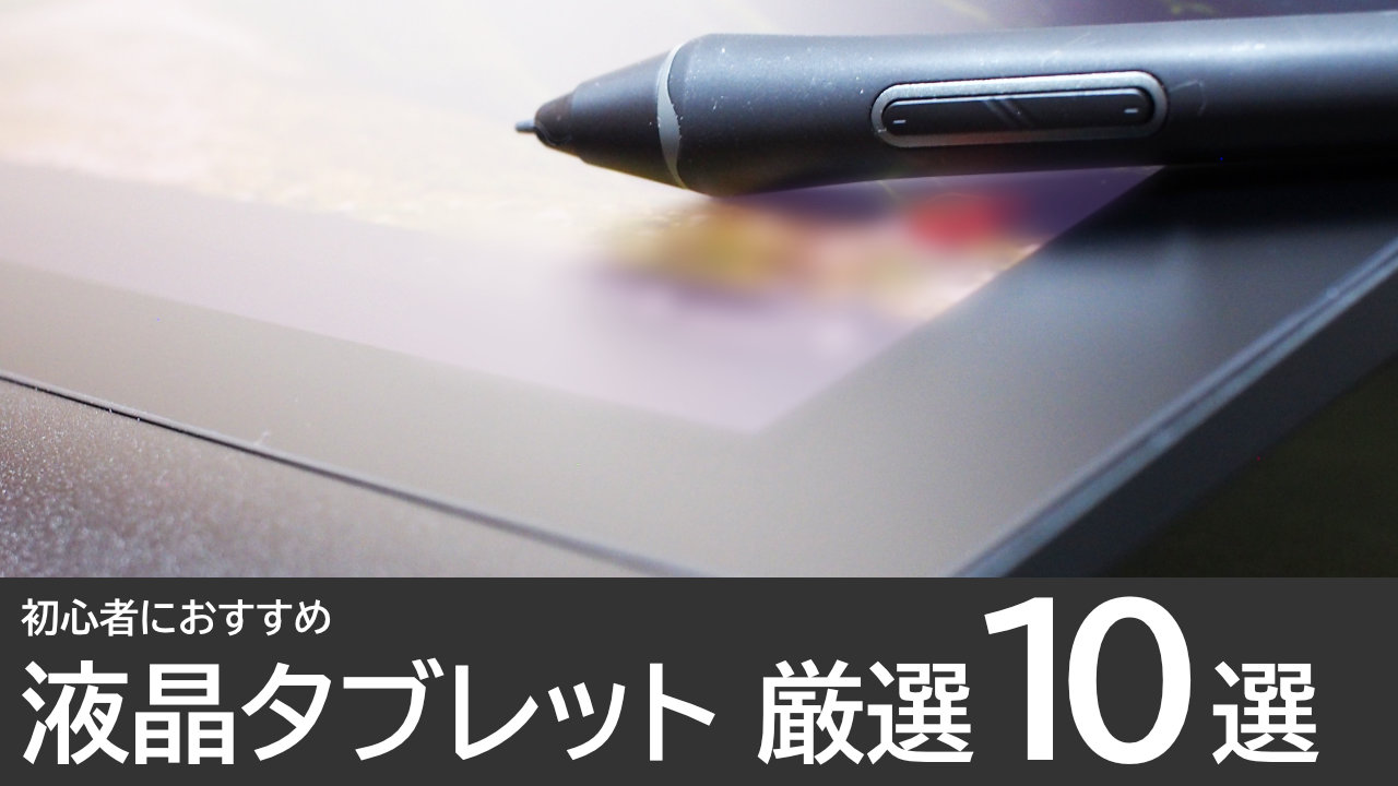 【厳選10選】初心者におすすめの液タブ