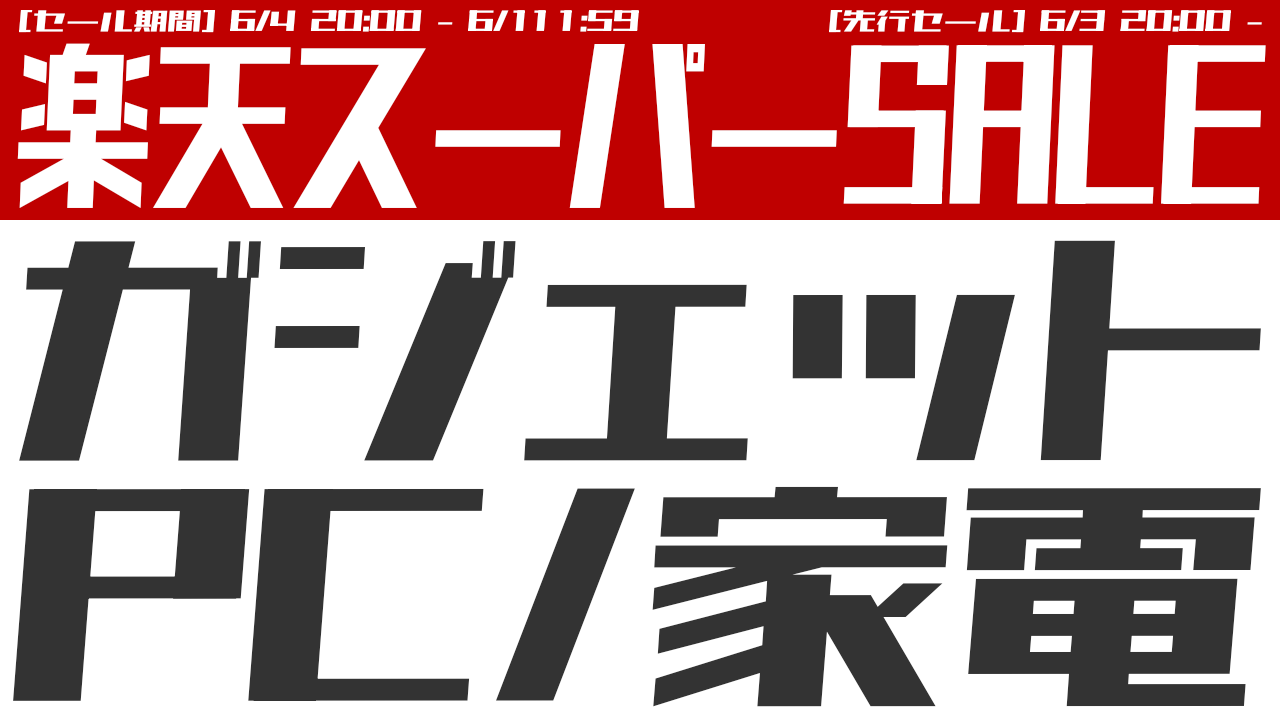 2025年6月版 楽天スーパーSALE おすすめガジェットなど