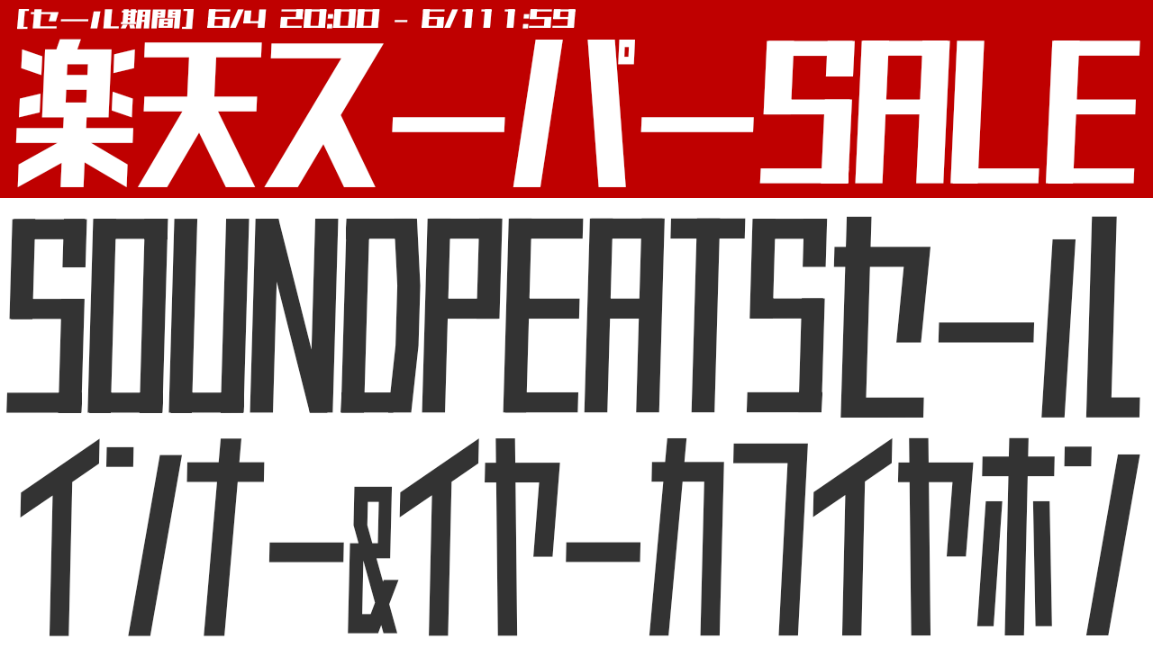 SOUNDPEATSのおすすめイヤホン！楽天スーパーSALE【2025年6月】