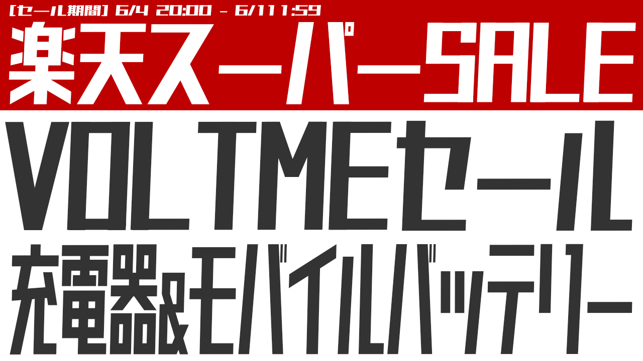充電器のおすすめはVOLTME！楽天スーパーSALE【2025年6月】