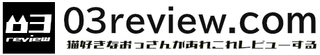 猫好きなおっさんがあれこれレビューする